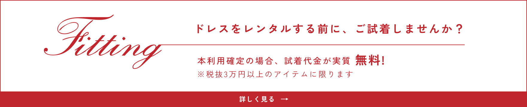 ドレス試着サービスについて