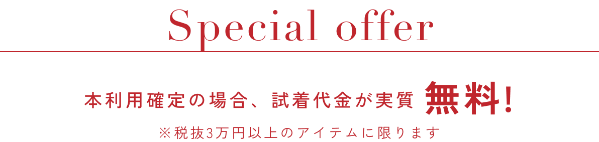 本利用確定で試着代無料