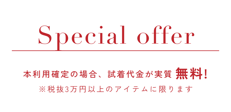 本利用確定で試着代無料